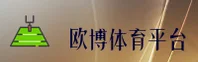 欧博(OUBO)官方网站 - 行业领先的娱乐品牌